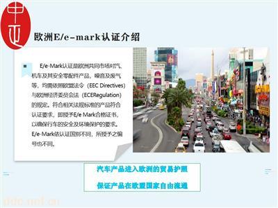  广州|E-Mark认证机构|汽车零件E-Mark认证多少钱